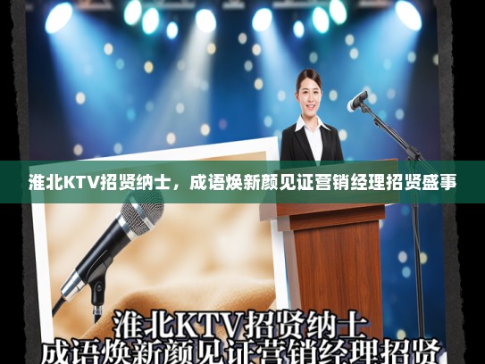 淮北KTV招贤纳士，成语焕新颜见证营销经理招贤盛事