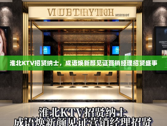 淮北KTV招贤纳士，成语焕新颜见证营销经理招贤盛事
