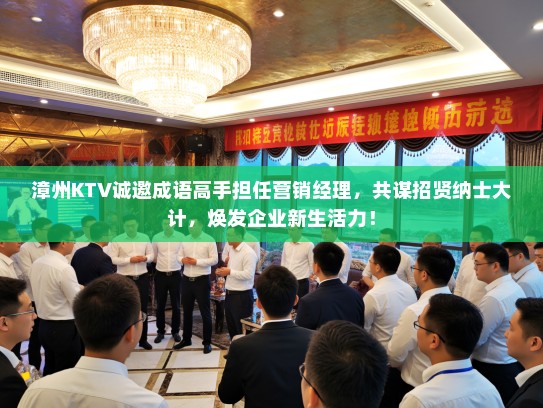 漳州KTV诚邀成语高手担任营销经理，共谋招贤纳士大计，焕发企业新生活力！