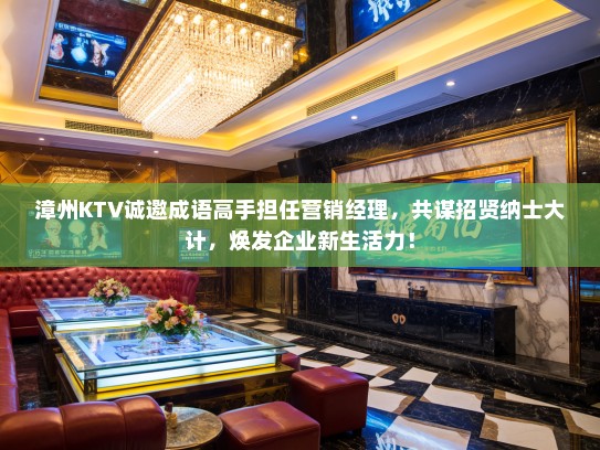 漳州KTV诚邀成语高手担任营销经理，共谋招贤纳士大计，焕发企业新生活力！