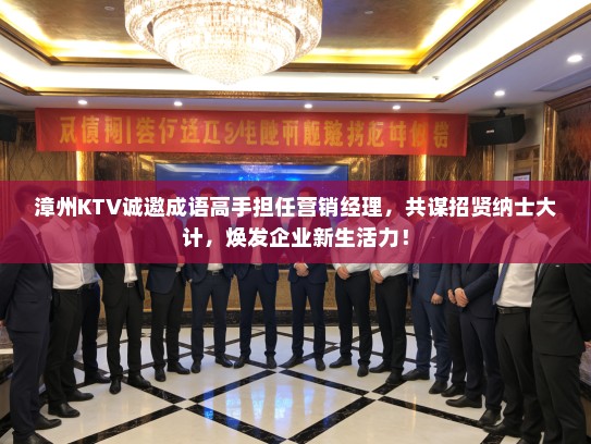 漳州KTV诚邀成语高手担任营销经理，共谋招贤纳士大计，焕发企业新生活力！