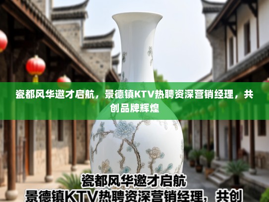 瓷都风华邀才启航，景德镇KTV热聘资深营销经理，共创品牌辉煌