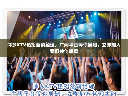 萍乡KTV热招营销经理，广阔平台等你展翅，立即加入我们共创辉煌