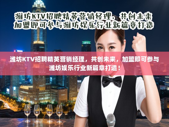 潍坊KTV招聘精英营销经理，共创未来，加盟即可参与潍坊娱乐行业新篇章打造！