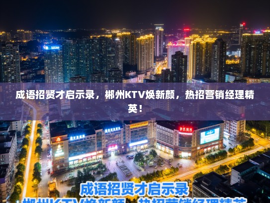 成语招贤才启示录，郴州KTV焕新颜，热招营销经理精英！