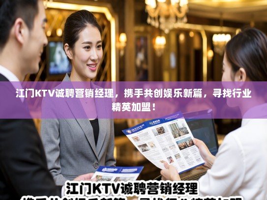 江门KTV诚聘营销经理，携手共创娱乐新篇，寻找行业精英加盟！