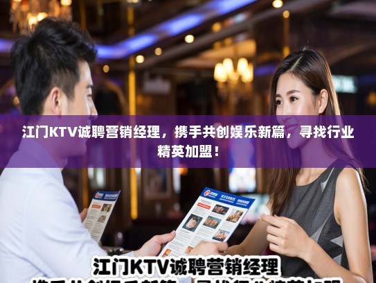 江门KTV诚聘营销经理，携手共创娱乐新篇，寻找行业精英加盟！