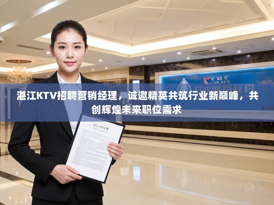 湛江KTV招聘营销经理，诚邀精英共筑行业新巅峰，共创辉煌未来职位需求