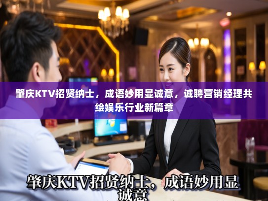 肇庆KTV招贤纳士，成语妙用显诚意，诚聘营销经理共绘娱乐行业新篇章