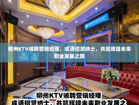 柳州KTV诚聘营销经理，成语招贤纳士，共筑辉煌未来职业发展之路