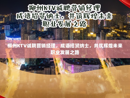 柳州KTV诚聘营销经理，成语招贤纳士，共筑辉煌未来职业发展之路