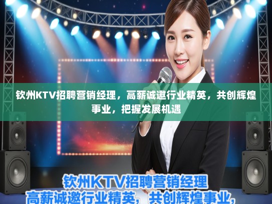 钦州KTV招聘营销经理，高薪诚邀行业精英，共创辉煌事业，把握发展机遇