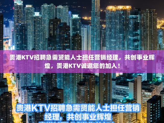 贵港KTV招聘急需贤能人士担任营销经理，共创事业辉煌，贵港KTV诚邀您的加入！