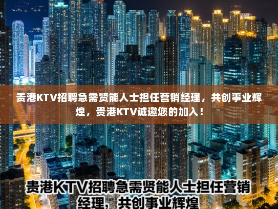 贵港KTV招聘急需贤能人士担任营销经理，共创事业辉煌，贵港KTV诚邀您的加入！