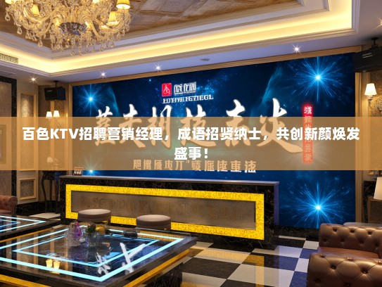 百色KTV招聘营销经理，成语招贤纳士，共创新颜焕发盛事！
