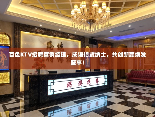 百色KTV招聘营销经理，成语招贤纳士，共创新颜焕发盛事！