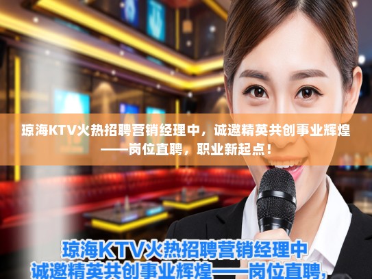 琼海KTV火热招聘营销经理中，诚邀精英共创事业辉煌——岗位直聘，职业新起点！