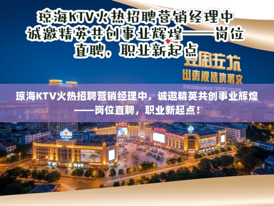 琼海KTV火热招聘营销经理中，诚邀精英共创事业辉煌——岗位直聘，职业新起点！