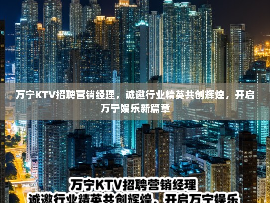 万宁KTV招聘营销经理，诚邀行业精英共创辉煌，开启万宁娱乐新篇章