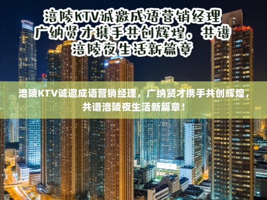 涪陵KTV诚邀成语营销经理，广纳贤才携手共创辉煌，共谱涪陵夜生活新篇章！
