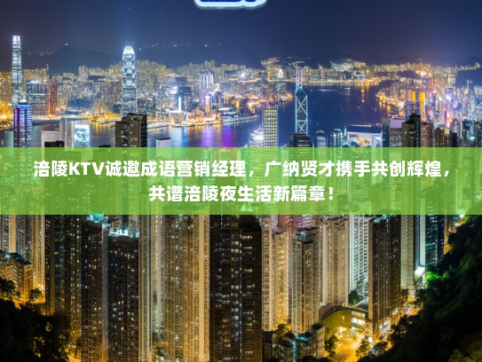 涪陵KTV诚邀成语营销经理，广纳贤才携手共创辉煌，共谱涪陵夜生活新篇章！