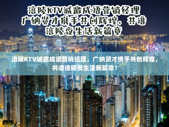 涪陵KTV诚邀成语营销经理，广纳贤才携手共创辉煌，共谱涪陵夜生活新篇章！
