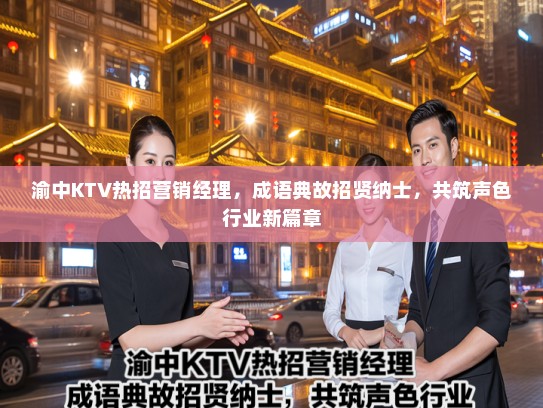 渝中KTV热招营销经理，成语典故招贤纳士，共筑声色行业新篇章