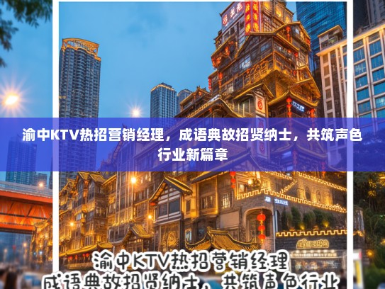 渝中KTV热招营销经理，成语典故招贤纳士，共筑声色行业新篇章