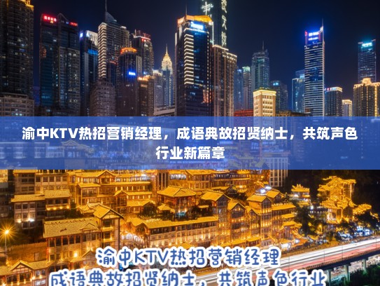 渝中KTV热招营销经理，成语典故招贤纳士，共筑声色行业新篇章