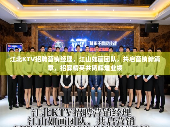 江北KTV招聘营销经理，江山如画团队，共启营销新篇章，招募精英共铸辉煌业绩