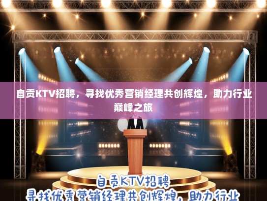 自贡KTV招聘，寻找优秀营销经理共创辉煌，助力行业巅峰之旅