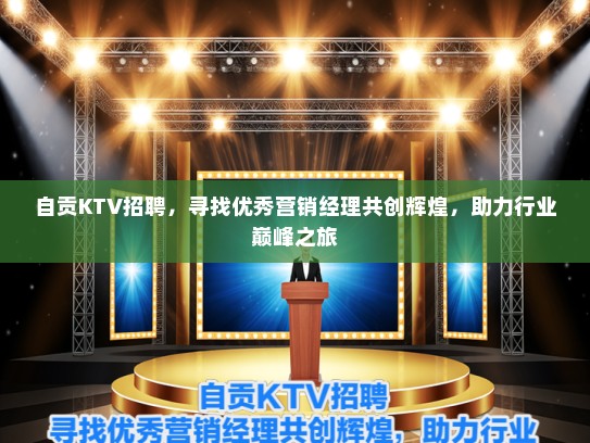 自贡KTV招聘，寻找优秀营销经理共创辉煌，助力行业巅峰之旅