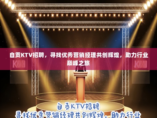 自贡KTV招聘，寻找优秀营销经理共创辉煌，助力行业巅峰之旅