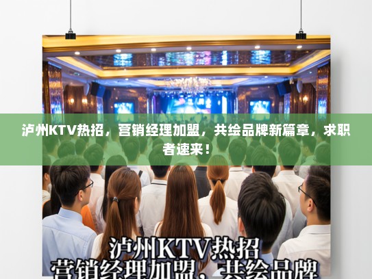 泸州KTV热招,营销经理加盟,共绘品牌新篇章,求职者速来! 泸州KTV热招,营销经理加盟,共绘品牌新篇章,求职者速来!