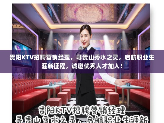 贵阳KTV招聘营销经理，寻贵山秀水之灵，启航职业生涯新征程，诚邀优秀人才加入！