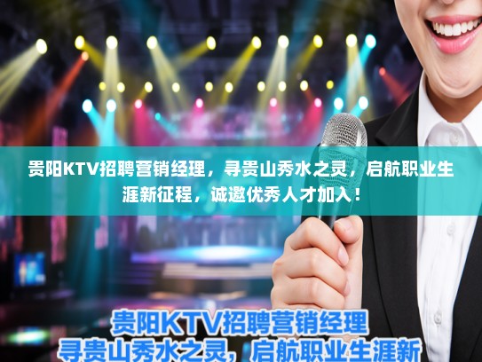 贵阳KTV招聘营销经理，寻贵山秀水之灵，启航职业生涯新征程，诚邀优秀人才加入！