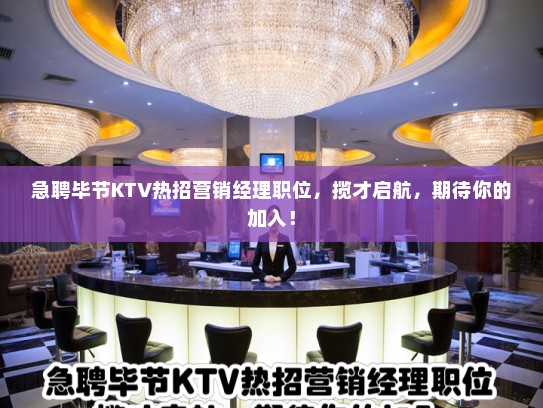 急聘毕节KTV热招营销经理职位，揽才启航，期待你的加入！