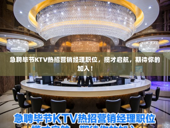 急聘毕节KTV热招营销经理职位，揽才启航，期待你的加入！