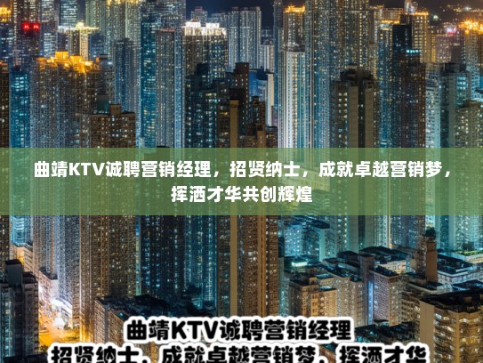 曲靖KTV诚聘营销经理，招贤纳士，成就卓越营销梦，挥洒才华共创辉煌
