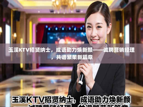 玉溪KTV招贤纳士，成语助力焕新颜——诚聘营销经理，共谱繁荣新篇章