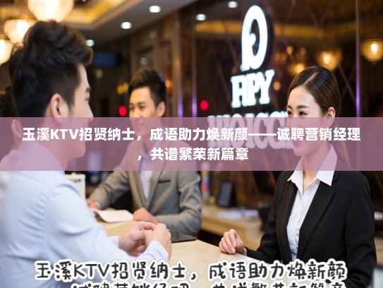 玉溪KTV招贤纳士，成语助力焕新颜——诚聘营销经理，共谱繁荣新篇章