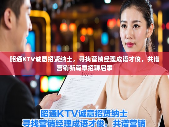 昭通KTV诚意招贤纳士，寻找营销经理成语才俊，共谱营销新篇章招聘启事