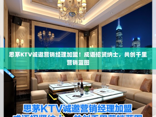 思茅KTV诚邀营销经理加盟！成语招贤纳士，共创千里营销蓝图