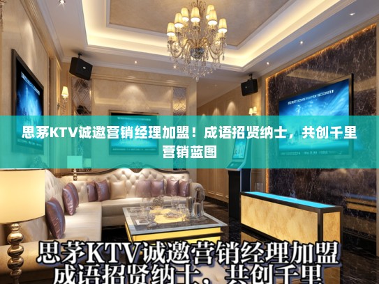思茅KTV诚邀营销经理加盟！成语招贤纳士，共创千里营销蓝图