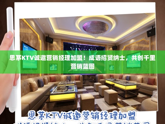 思茅KTV诚邀营销经理加盟！成语招贤纳士，共创千里营销蓝图