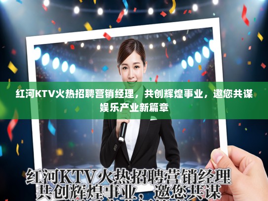 红河KTV火热招聘营销经理，共创辉煌事业，邀您共谋娱乐产业新篇章