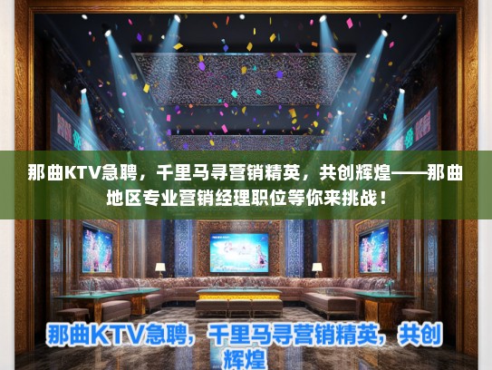 那曲KTV急聘，千里马寻营销精英，共创辉煌——那曲地区专业营销经理职位等你来挑战！