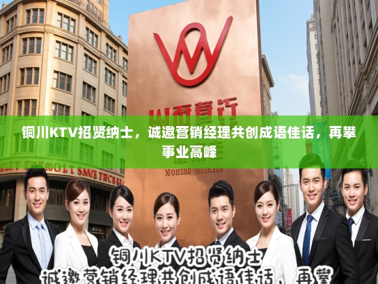 铜川KTV招贤纳士，诚邀营销经理共创成语佳话，再攀事业高峰