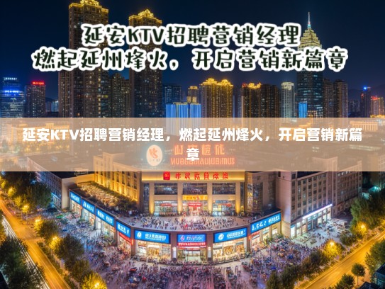 延安KTV招聘营销经理，燃起延州烽火，开启营销新篇章