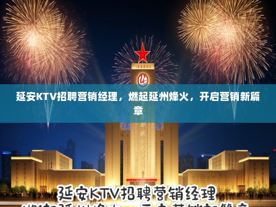 延安KTV招聘营销经理，燃起延州烽火，开启营销新篇章